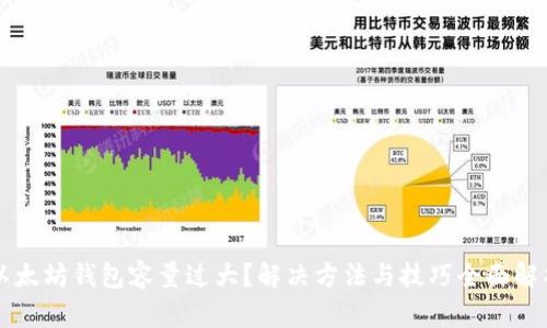 以太坊钱包容量过大？解决方法与技巧全面解析