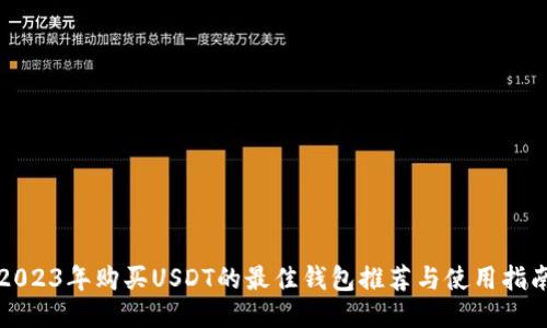 2023年购买USDT的最佳钱包推荐与使用指南