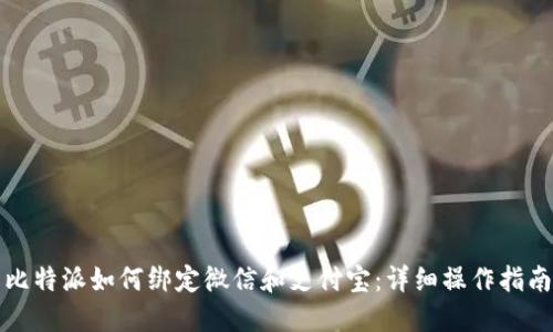 比特派如何绑定微信和支付宝：详细操作指南