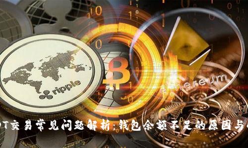 火币USDT交易常见问题解析：钱包余额不足的原因与解决办法