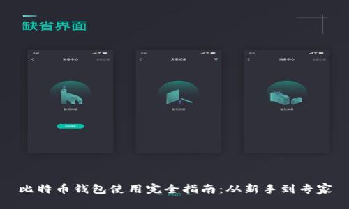 比特币钱包使用完全指南：从新手到专家