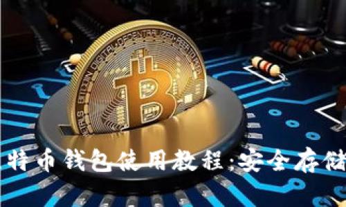 全面解析比特币钱包使用教程：安全存储与便捷交易