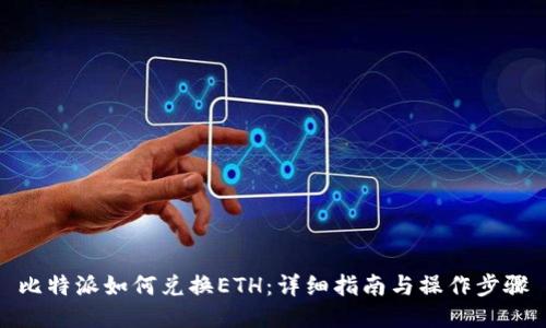 比特派如何兑换ETH：详细指南与操作步骤