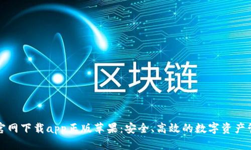 比特派官网下载app正版苹果：安全、高效的数字资产管理工具