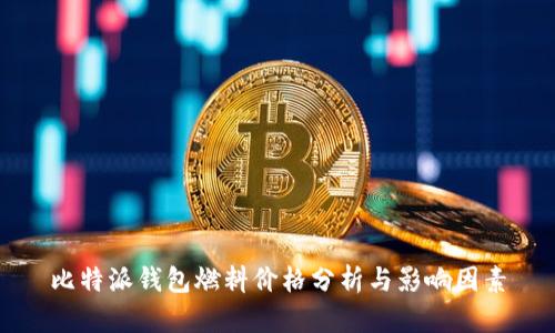 比特派钱包燃料价格分析与影响因素