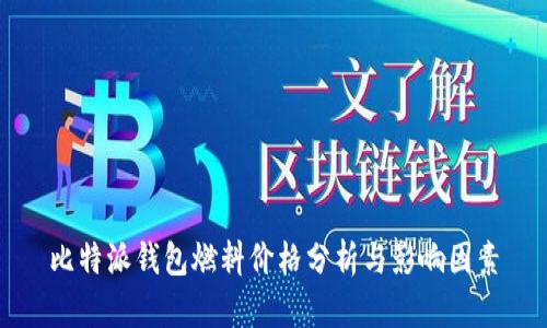 比特派钱包燃料价格分析与影响因素