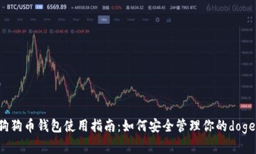 2023年狗狗币钱包使用指南：如何安全管理你的dogecoin资产