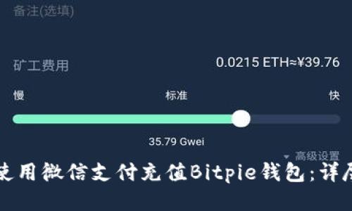 如何使用微信支付充值Bitpie钱包：详尽指南