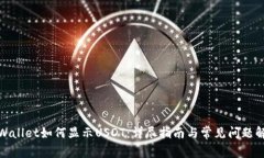 tpWallet如何显示USDT：详尽