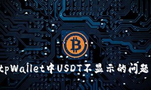 如何解决tpWallet中USDT不显示的问题：全面指南