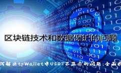 如何解决tpWallet中USDT不显