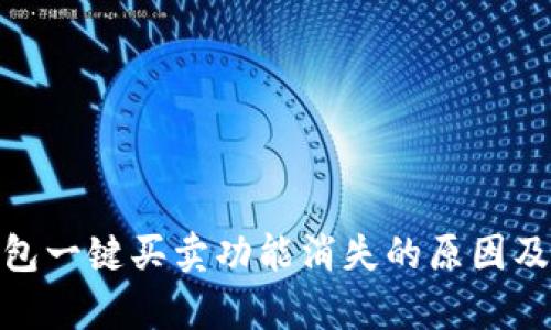 Bitpie钱包一键买卖功能消失的原因及解决方法