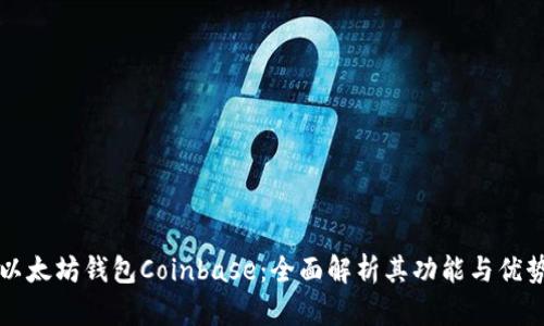 以太坊钱包Coinbase：全面解析其功能与优势