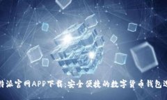 比特派官网APP下载：安全