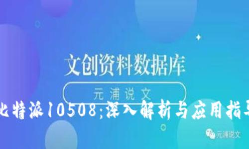 比特派10508：深入解析与应用指导