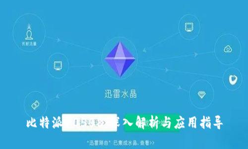 比特派10508：深入解析与应用指导