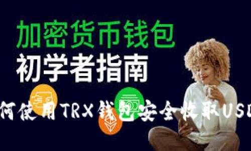 如何使用TRX钱包安全收取USDT？