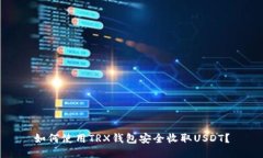 如何使用TRX钱包安全收取