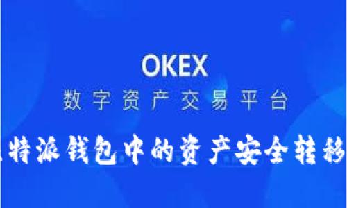 如何将比特派钱包中的资产安全转移至火币网