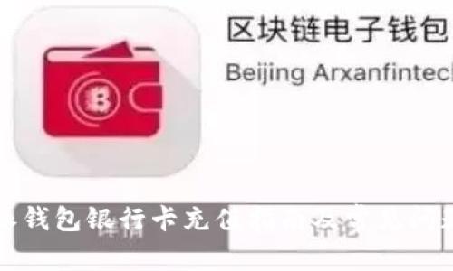 比特派钱包银行卡充值指南及常见问题解答