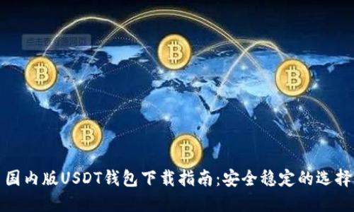 国内版USDT钱包下载指南：安全稳定的选择