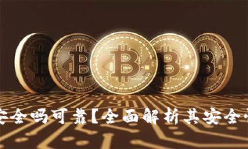 比特派盾安全吗可靠？全面解析其安全性和可靠性