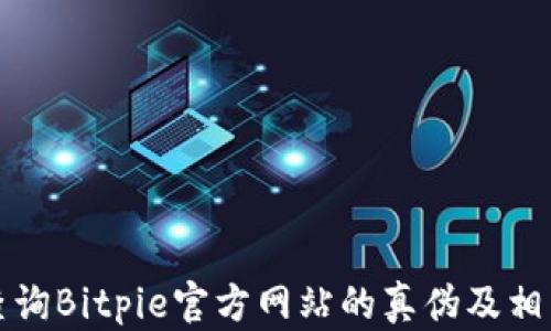 
如何查询Bitpie官方网站的真伪及相关信息