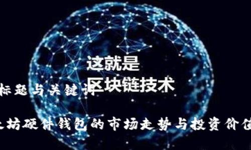 思考标题与关键词

 以太坊硬件钱包的市场走势与投资价值分析