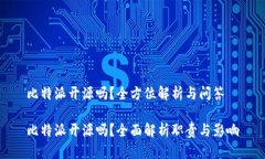 比特派开源吗？全方位解