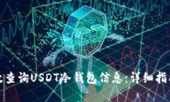 如何有效查询USDT冷钱包信