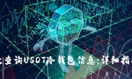 如何有效查询USDT冷钱包信息：详细指南与技巧