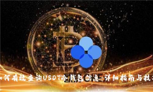 如何有效查询USDT冷钱包信息：详细指南与技巧