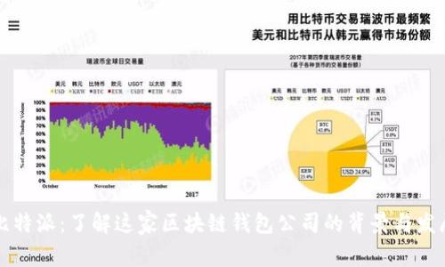 比特派：了解这家区块链钱包公司的背景与发展