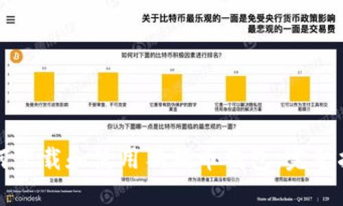 如何下载和使用狗狗币钱包：完整指南