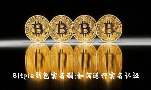 Bitpie钱包实名制：如何进行实名认证