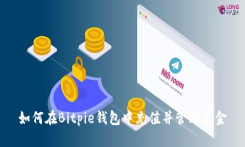 如何在Bitpie钱包中充值并管理资金