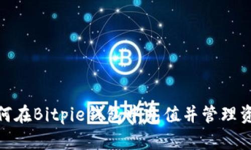 如何在Bitpie钱包中充值并管理资金