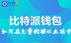 Tokenim：如何在免费挖掘以