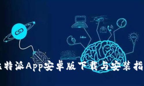 比特派App安卓版下载与安装指南