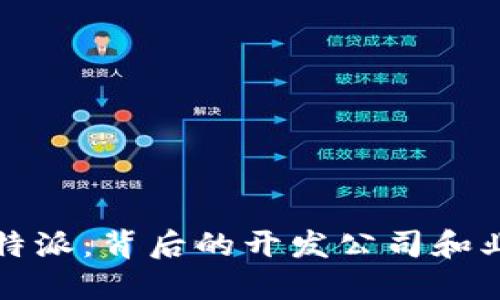 揭秘比特派：背后的开发公司和业务介绍