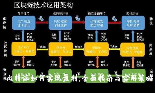  比特派如何实现盈利：全面指南与实用策略