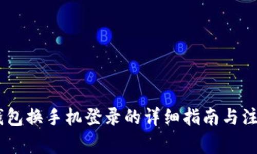 USDT钱包换手机登录的详细指南与注意事项