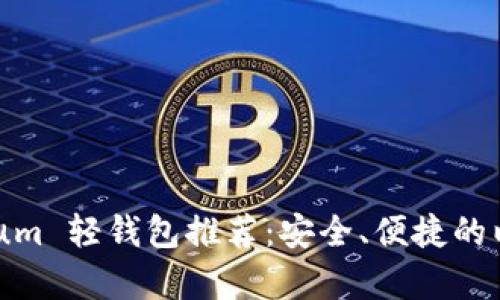 标题: Ethereum 轻钱包推荐：安全、便捷的以太坊存储方式