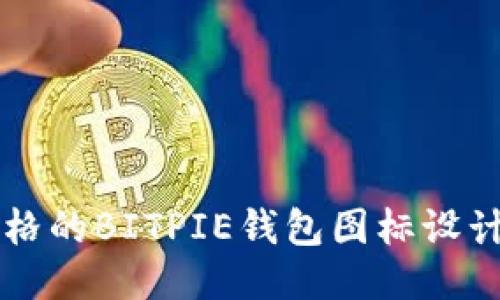 可爱风格的BITPIE钱包图标设计与下载