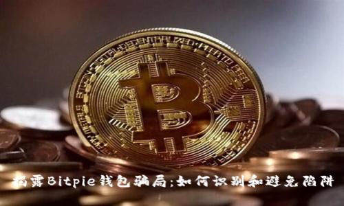 揭露Bitpie钱包骗局：如何识别和避免陷阱