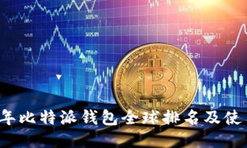 2023年比特派钱包全球排名及使用指南