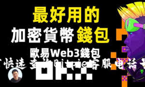 如何快速查询Bitpie客服电话号码？