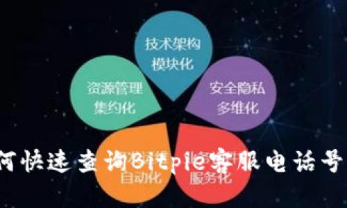 如何快速查询Bitpie客服电话号码？