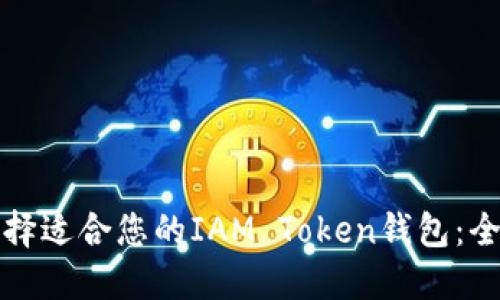 如何选择适合您的IAM Token钱包：全面指南