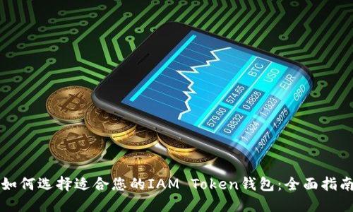 如何选择适合您的IAM Token钱包：全面指南